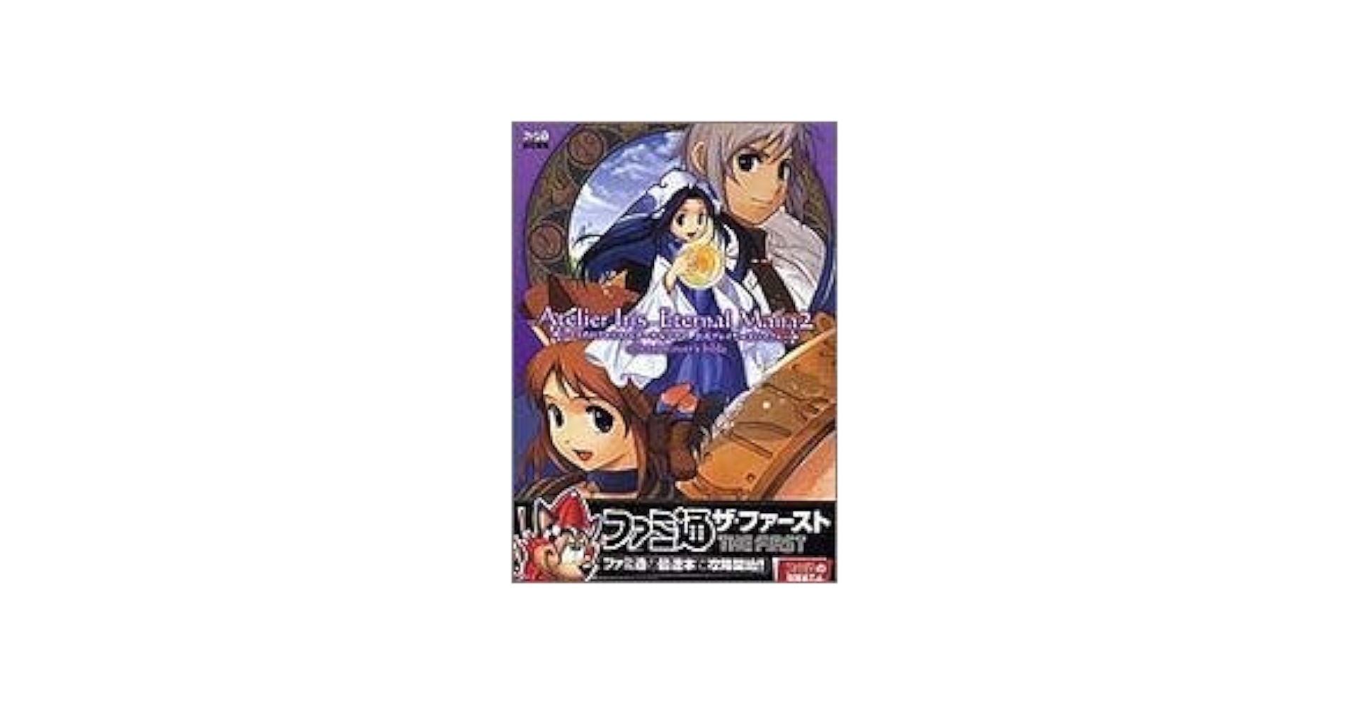 ファミ通PS2付録小冊子★イリスのアトリエ エターナルマナ2  1冊 ファミ通PS2付録小冊子☆イリスのアトリエ エターナルマナ2 1冊