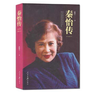 秦怡传 唐明生著 中国名人传记名人名言书籍 女性励志长篇小说人物传记 经管励志女性书籍 青少年学生课外阅读书籍 人民日报出版社