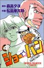 ショー☆バン 4 (少年チャンピオン・コミックス)