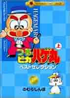 【中古】 つるピカハゲ丸ベストセレクション 下巻/小学館/のむらしんぼ Amazon.co.jp: つるピカハゲ丸ベストセレクション 下 てんとう虫