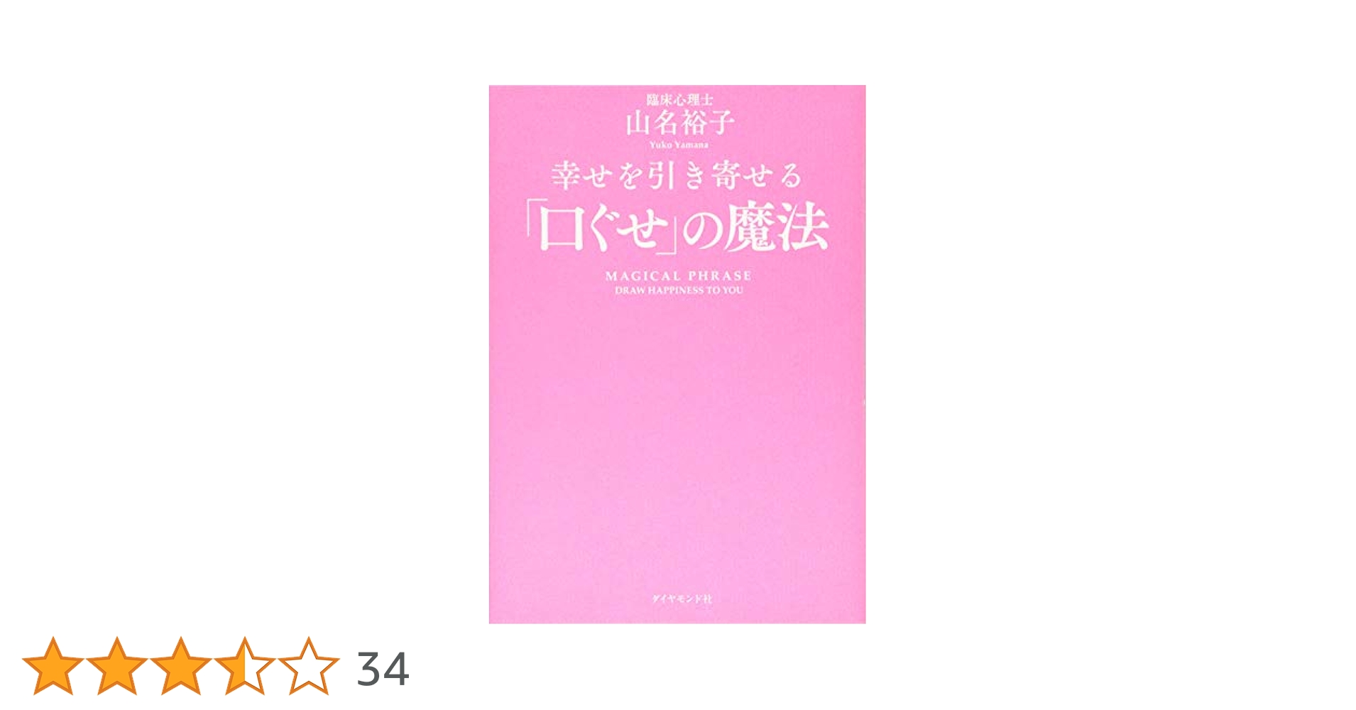 幸せを引き寄せる「口ぐせ」の魔法 | 山名 裕子 |本 | 通販 | Amazon