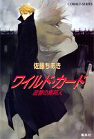 ワイルド・カード―追憶の異邦人 (コバルト文庫)