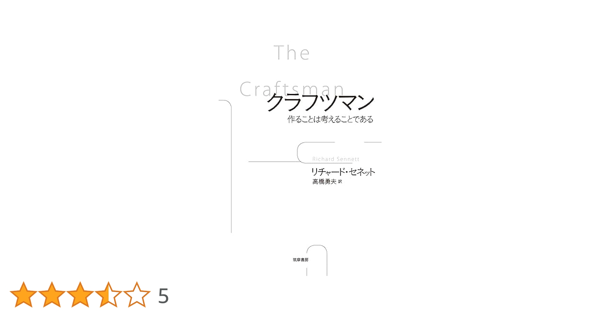 クラフツマン 作ることは考えることである / リチャード セネット 作ることは考えることである——リチャード・セネット『クラフツ