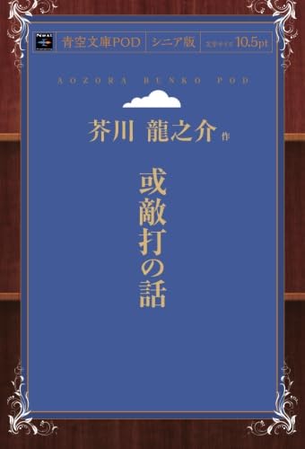 或敵打の話
