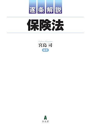 スマホ 無料電子書籍 逐条解説 保険法 バイ