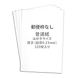 BBEST 普通紙 無地 はがきサイズ 厚手 紙厚0.23mm 両面無地 320枚入り インクジェット レーザー 白色 両面印刷 試し刷り 私製はがき ポストカード メッセージカード コピー用紙 上質紙 用紙 白色度102% FH-320