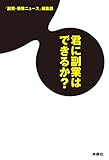 君に副業はできるか？ (扶桑社ＢＯＯＫＳ)