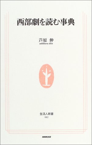 無料電子書籍アプリ 西部劇を読む事典 (生活人新書) バイ