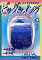 ビッグウイング 16―東京国際空港物語 (ビッグコミックス)のサムネイル