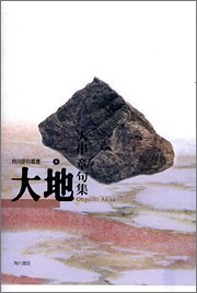 大地 角川俳句叢書 (8)