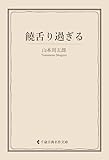 饒舌り過ぎる 山本周五郎集 (古典名作文庫)