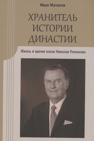 Khranitel istorii dinastii. Zhizn i vremja knjazja Nikolaja Romanov