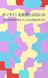 オンライン美術館とはなにかー自己肯定感 を育むデジタル空間のつくり方