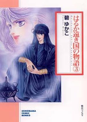 【中古】 はるか遠き国の物語（8）新版 Amazon.co.jp: はるか遠き国の物語(8) (ソノラマコミック文庫) : 碧