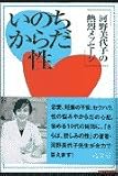 いのち・からだ・性 河野美代子の熱烈メッセージ