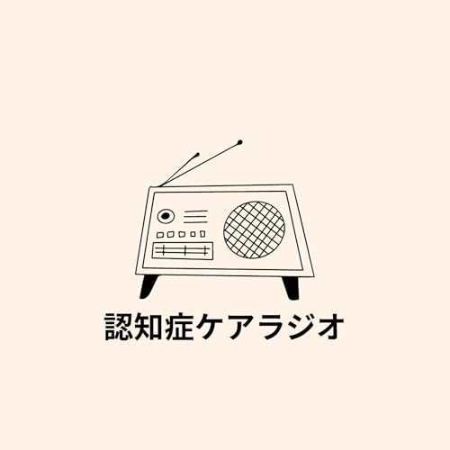 『認知症ケアラジオ』のカバーアート