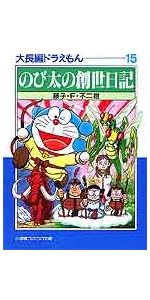 大長編ドラえもん: 大長編ドラえもん 10 (10) (小学館コロコロ文庫 ふ