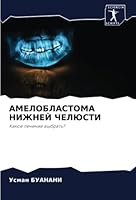 АМЕЛОБЛАСТОМА НИЖНЕЙ ЧЕ& 6205292769 Book Cover