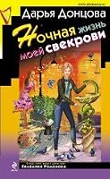 Ночная жизнь моей свекрови 5699427996 Book Cover