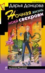 Ночная жизнь моей свекрови - Book #29 of the Евлампия Романова