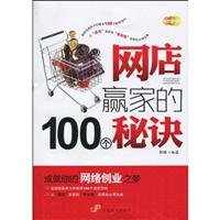 网店赢家的100个秘诀 7802345456 Book Cover