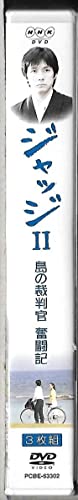 Amazon.co.jp: ポストカード付3枚組DVDNHKDVD ジャッジII 島の裁判官