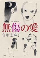無傷の愛 4575235504 Book Cover