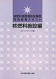 核燃料取扱主任者【試験日】合格率や難易度 資格の一覧 JQOS.jp