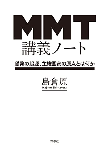 ＭＭＴ講義ノート：貨幣の起源、主権国家の原点とは何かのサムネイル