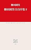 柳田國男全自序集II (中公クラシックス)