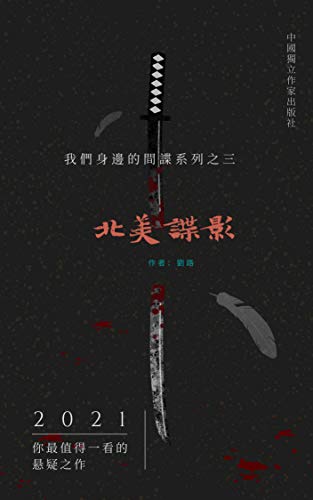 北美諜影 Traditional Chinese Edition Kindle Edition By 劉 路 Literature Fiction Kindle Ebooks Amazon Com 北美諜影 Traditional Chinese Edition Kindle Edition By 劉 路 Literature Fiction Kindle Ebooks Amazon Com