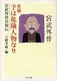 新編 予は危険人物なり 宮武外骨自叙伝 (ちくま文庫)