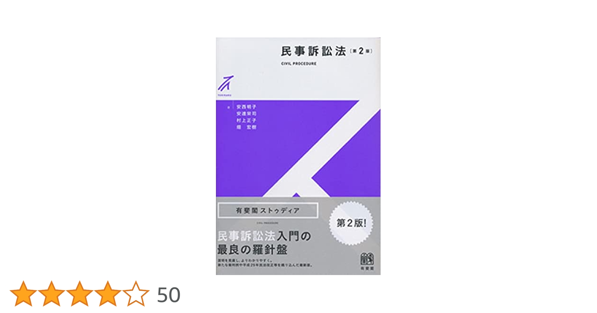 【中古】 民事訴訟法 第２版/法律文化社/佐上善和 Basic Study 民事訴訟法 第2版 - メルカリ