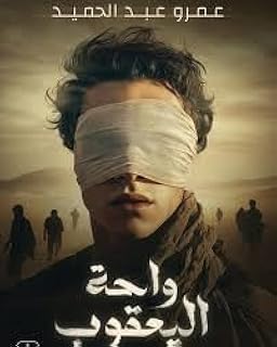 واحة اليعقوب