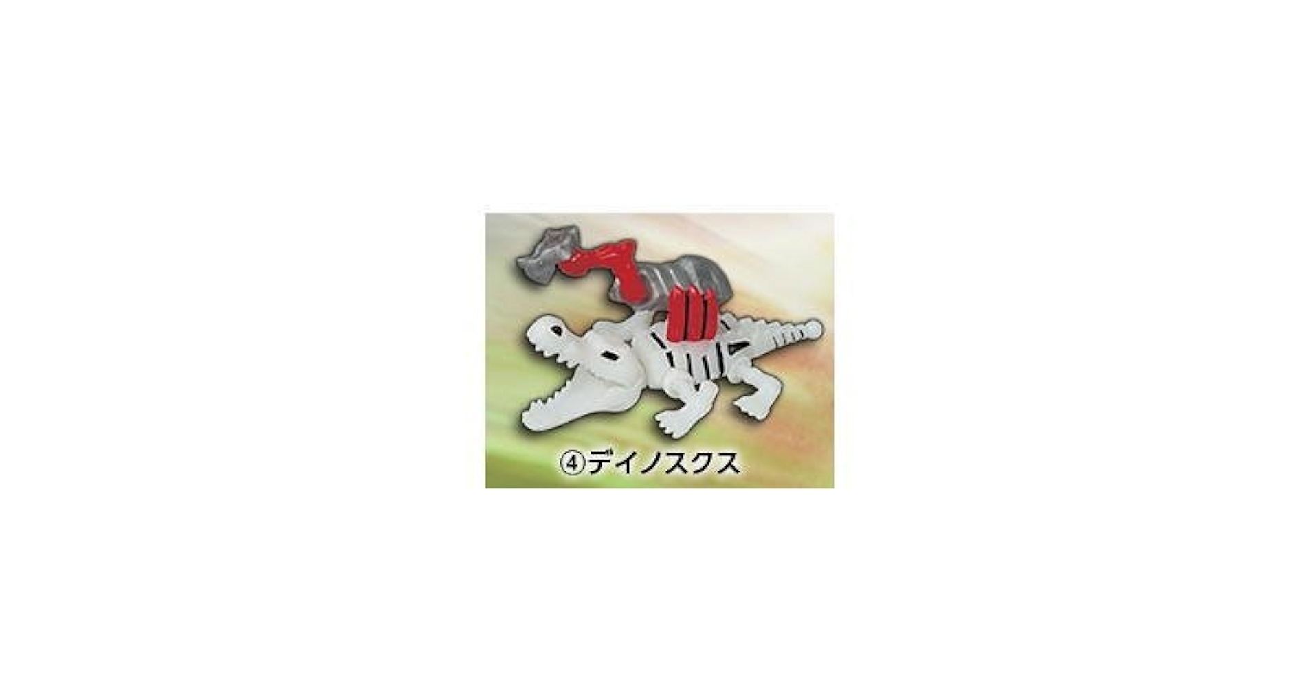 Amazon.co.jp: ほねほねザウルス第23弾 【4.デイノスクス】(単品