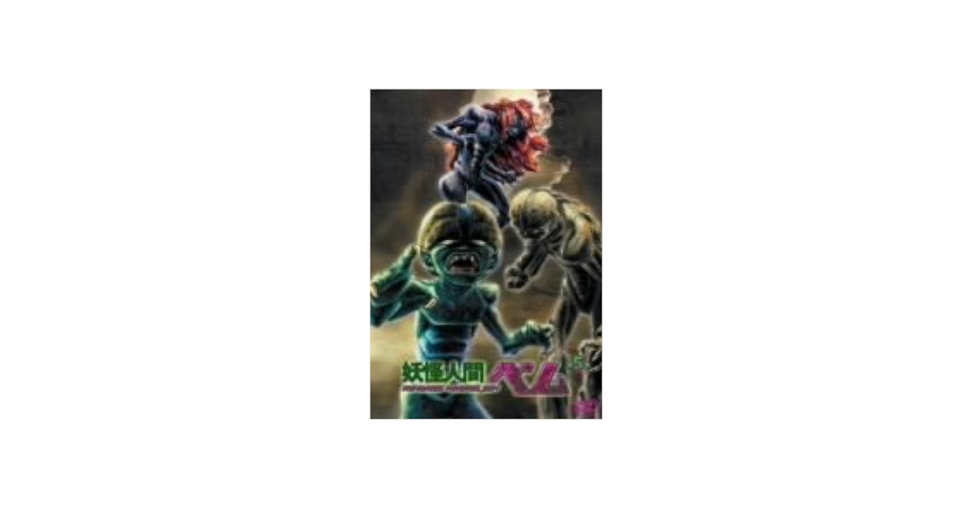 Amazon.co.jp: 妖怪人間ベム 第5巻 [DVD] : 井上和彦, 山像