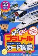Go!Go!プラレールカード図鑑 (スーパーのりものシリーズ)