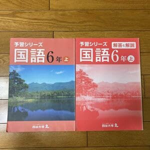 四谷大塚 予習シリーズ 6年 上 （国 算 理 社） 解答解説付 2025年用 四谷大塚 予習シリーズ 6年 上 （国 算 理 社） 解答解説付 2025年用