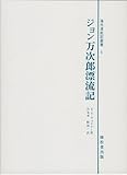 ジョン万次郎漂流記
