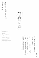 Amazon.co.jp: 静寂とは eBook : アーリング・カッゲ, 田村 義進: 本