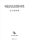 中国古代礼法思想の研究(東洋学叢書) (創文社オンデマンド叢書)