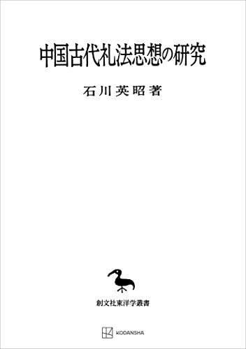 中国古代礼法思想の研究(東洋学叢書) (創文社オンデマンド叢書)