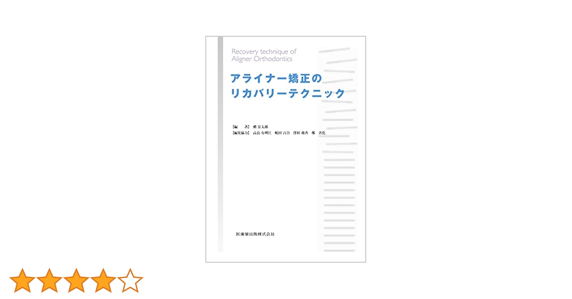 アライナー矯正のリカバリーテクニック 槇宏太郎 Amazon.co.jp: アライナー矯正のリカバリーテクニック : 槇