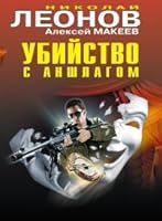 Ubiystvo s anshlagom 5699526501 Book Cover