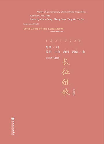 长征组歌：大型声乐套曲：手稿版 (Chinese Edition)