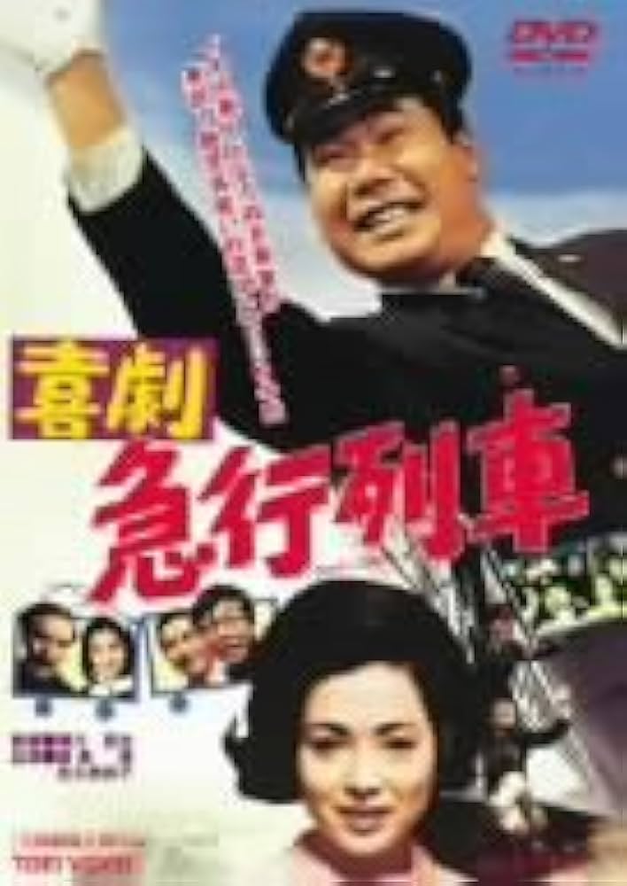 喜劇 急行列車 [DVD] Amazon.com: 喜劇 急行列車 [DVD] : Movies & TV