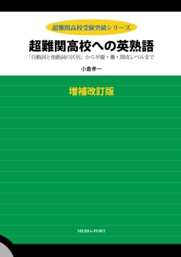 Amazon.co.jp: 超難関高校への英熟語（増補改訂版）／「自動詞と他動詞
