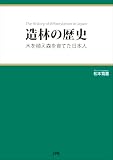 造林の歴史: 木を植え森を育てた日本人