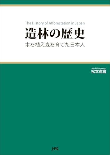造林の歴史: 木を植え森を育てた日本人