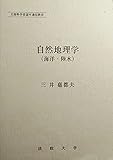 自然地理学(海洋・陸水) (法政大学通信教育部教材)